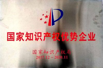 2017-2020年國家知識(shí)產(chǎn)權(quán)優(yōu)勢(shì)企業(yè)